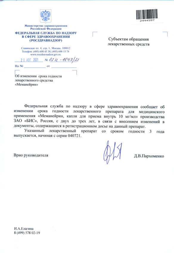Письмо 02И-1047/21 Об изменении срока годности лекарственного средства 