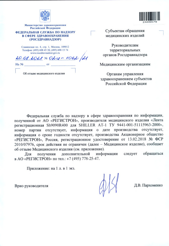 Письмо 02И-1062/21 Об отзыве медицинского изделия