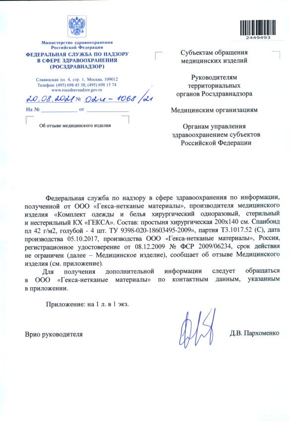 Письмо 02И-1068/21 Об отзыве медицинского изделия