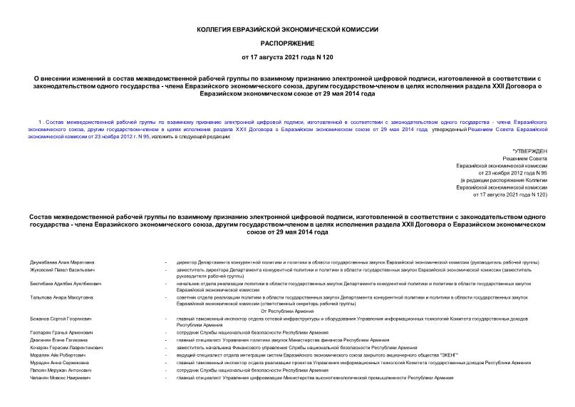 Распоряжение 120 О внесении изменений в состав межведомственной рабочей группы по взаимному признанию электронной цифровой подписи, изготовленной в соответствии с законодательством одного государства - члена Евразийского экономического союза, другим государством-членом в целях исполнения раздела XXII Договора о Евразийском экономическом союзе от 29 мая 2014 года