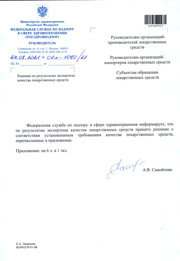 Письмо 01И-1090/21 Решение по результатам экспертизы качества лекарственных средств