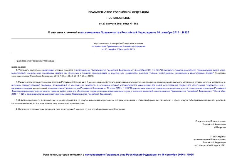 Постановление 1382 О внесении изменений в постановление Правительства Российской Федерации от 16 сентября 2016 г. N 925