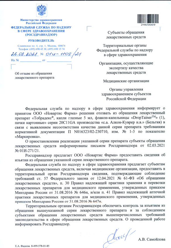 Письмо 01И-1109/21 Об отзыве из обращения лекарственного препарата