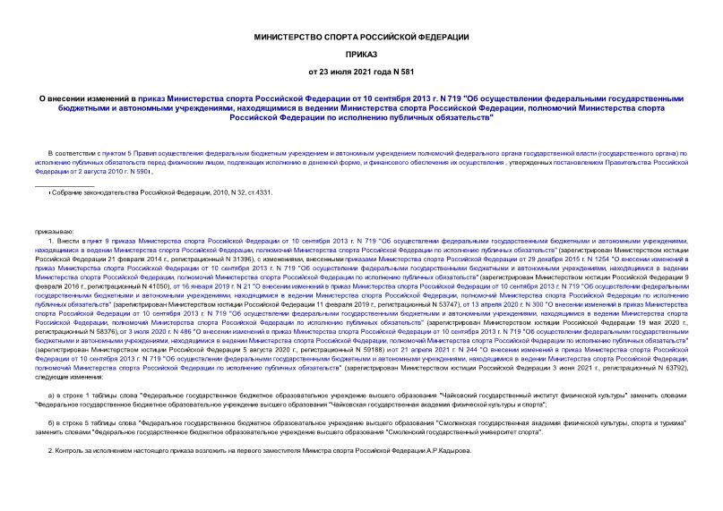 Приказ 581 О внесении изменений в приказ Министерства спорта Российской Федерации от 10 сентября 2013 г. N 719 