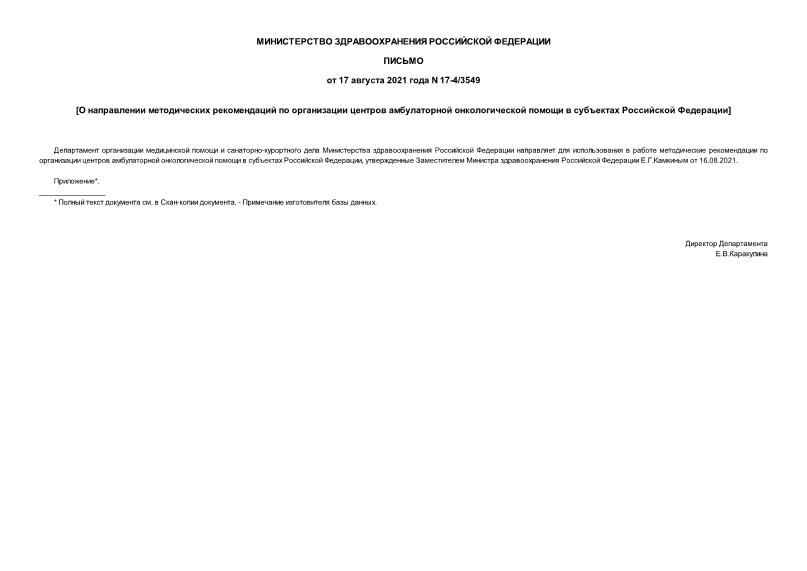 Письмо 17-4/3549 О направлении методических рекомендаций по организации центров амбулаторной онкологической помощи в субъектах Российской Федерации