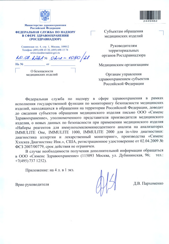 Письмо 02И-1050/21 О безопасности медицинских изделий