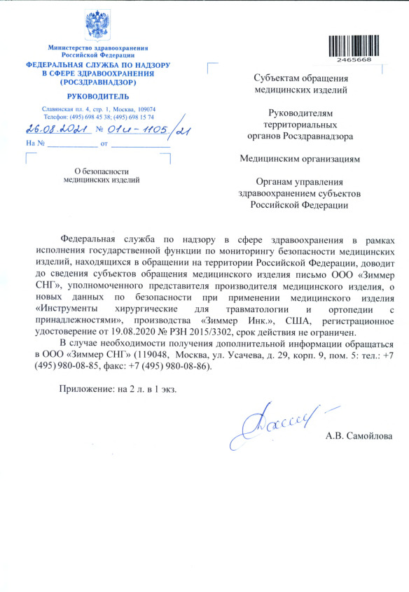 Письмо 01И-1105/21 О безопасности медицинских изделий