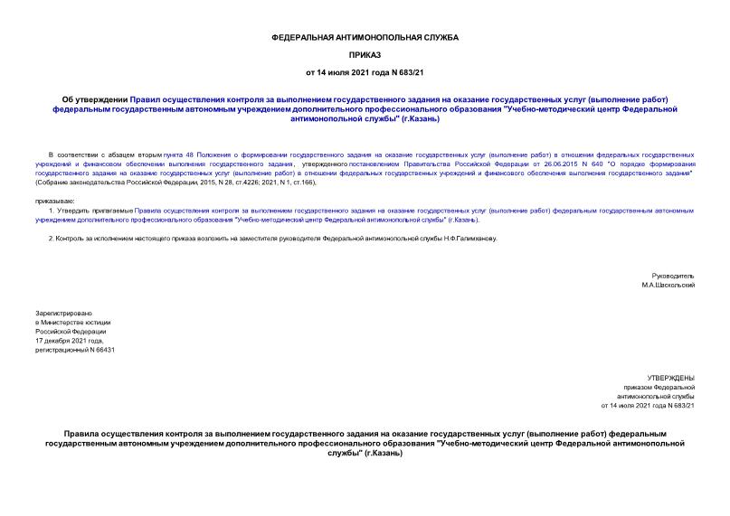 Приказ 683/21 Об утверждении Правил осуществления контроля за выполнением государственного задания на оказание государственных услуг (выполнение работ) федеральным государственным автономным учреждением дополнительного профессионального образования 