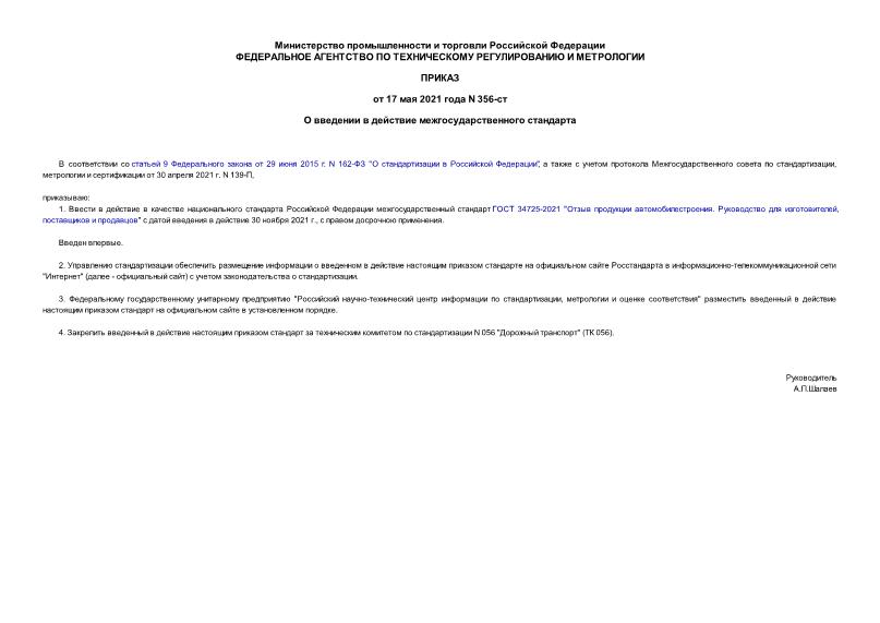 Приказ 356-ст О введении в действие межгосударственного стандарта