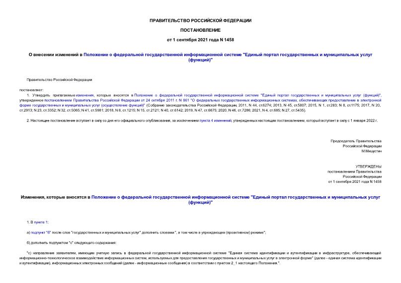 Постановление 1458 О внесении изменений в Положение о федеральной государственной информационной системе 