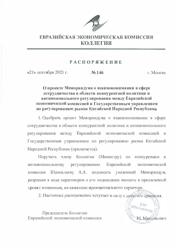 Распоряжение 146 О проекте Меморандума о взаимопонимании в сфере сотрудничества в области конкурентной политики и антимонопольного регулирования между Евразийской экономической комиссией и Государственным управлением по регулированию рынка Китайской Народной Республики