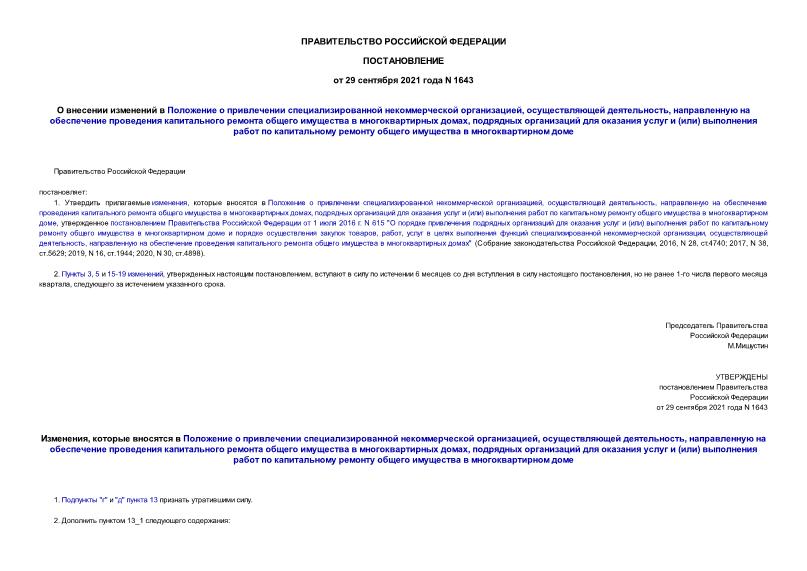Постановление 1643 О внесении изменений в Положение о привлечении специализированной некоммерческой организацией, осуществляющей деятельность, направленную на обеспечение проведения капитального ремонта общего имущества в многоквартирных домах, подрядных организаций для оказания услуг и (или) выполнения работ по капитальному ремонту общего имущества в многоквартирном доме