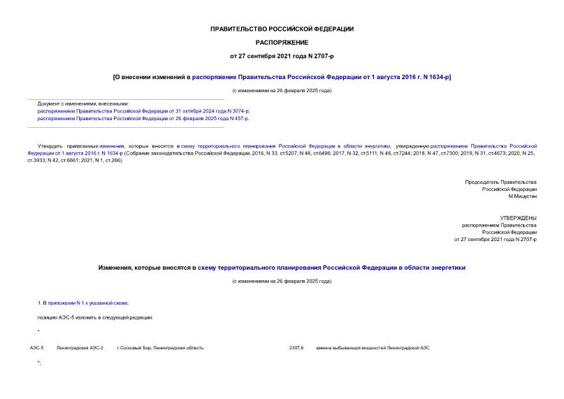 Распоряжение 2707-р О внесении изменений в распоряжение Правительства Российской Федерации от 1 августа 2016 г. N 1634-р