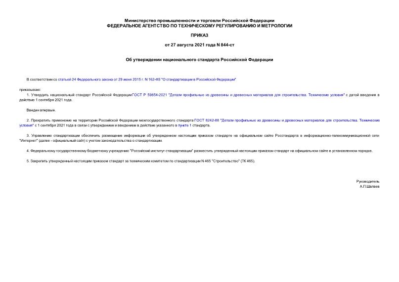 Приказ 844-ст Об утверждении национального стандарта Российской Федерации