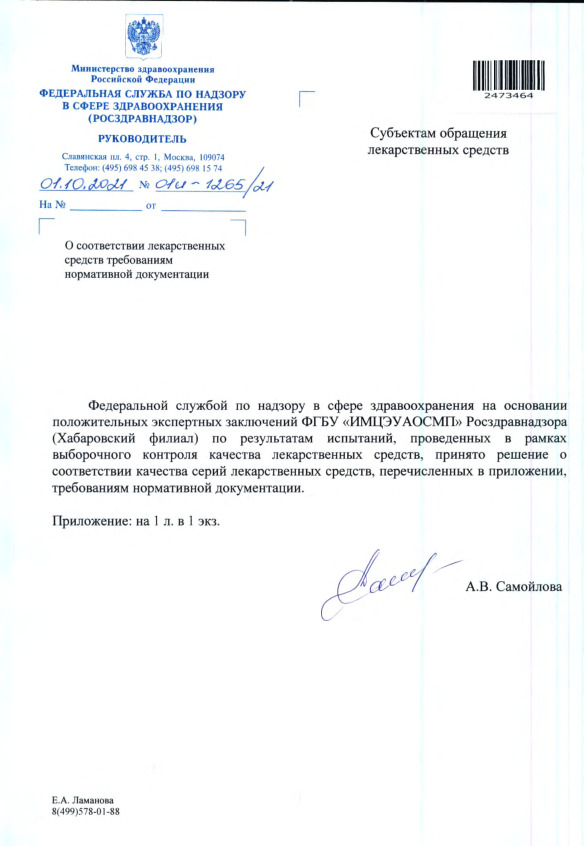 Письмо 01И-1265/21 О соответствии лекарственных средств требованиям нормативной документации