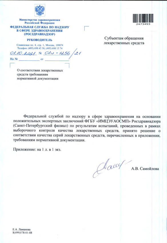 Письмо 01И-1256/21 О соответствии лекарственных средств требованиям нормативной документации