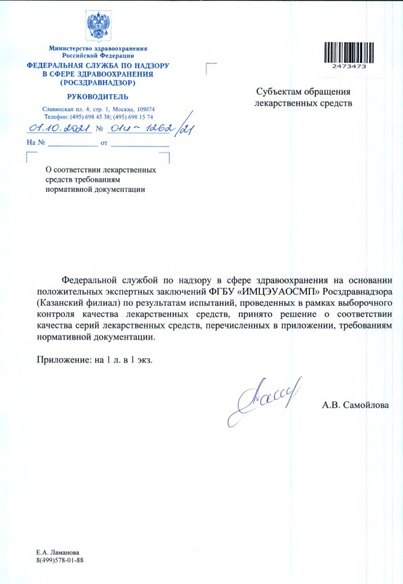 Письмо 01И-1262/21 О соответствии лекарственных средств требованиям нормативной документации