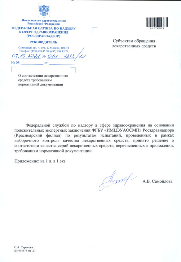 Письмо 01И-1313/21 О соответствии лекарственных средств требованиям нормативной документации
