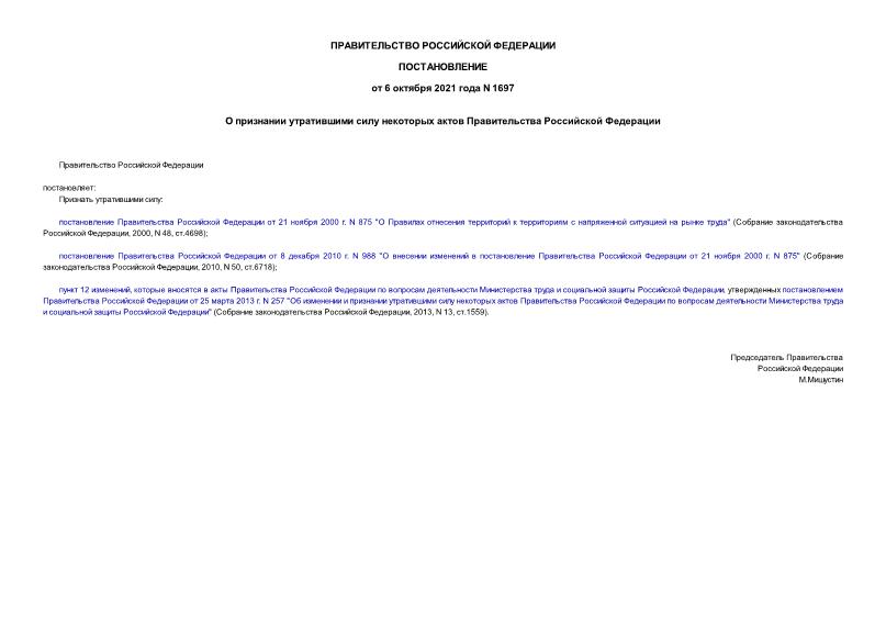 Постановление 1697 О признании утратившими силу некоторых актов Правительства Российской Федерации