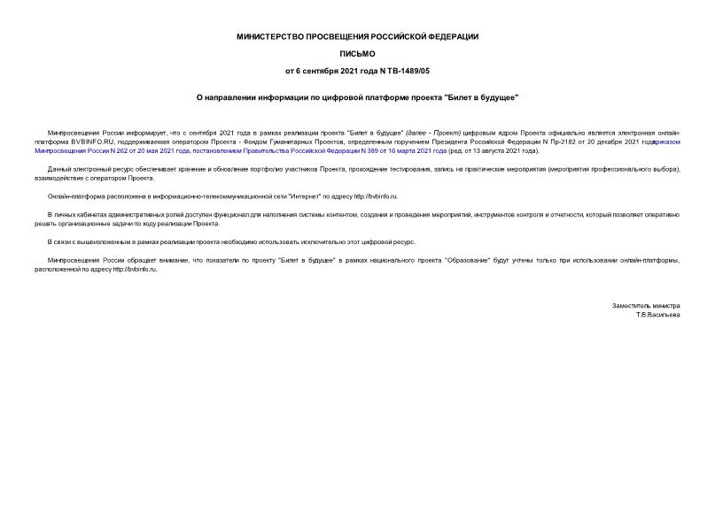 Письмо ТВ-1489/05 О направлении информации по цифровой платформе проекта 