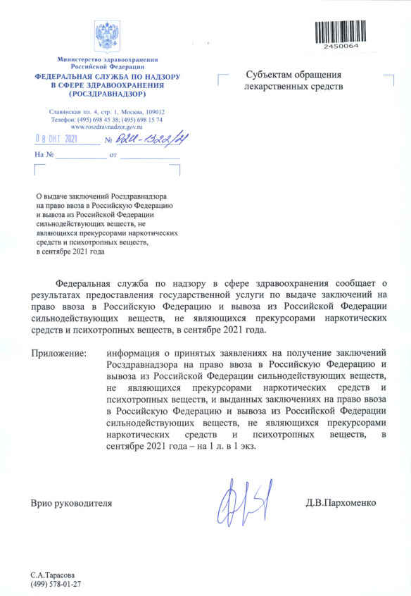 Письмо 02И-1322/21 О выдаче заключений Росздравнадзора на право ввоза в Российскую Федерацию и вывоза из Российской Федерации сильнодействующих веществ, не являющихся прекурсорами наркотических средств и психотропных веществ, в сентябре 2021 года