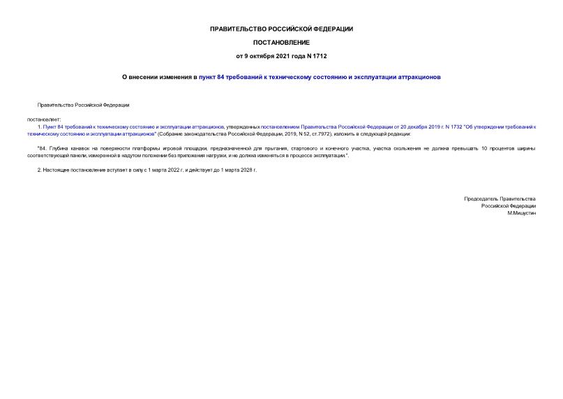 Постановление 1712 О внесении изменения в пункт 84 требований к техническому состоянию и эксплуатации аттракционов
