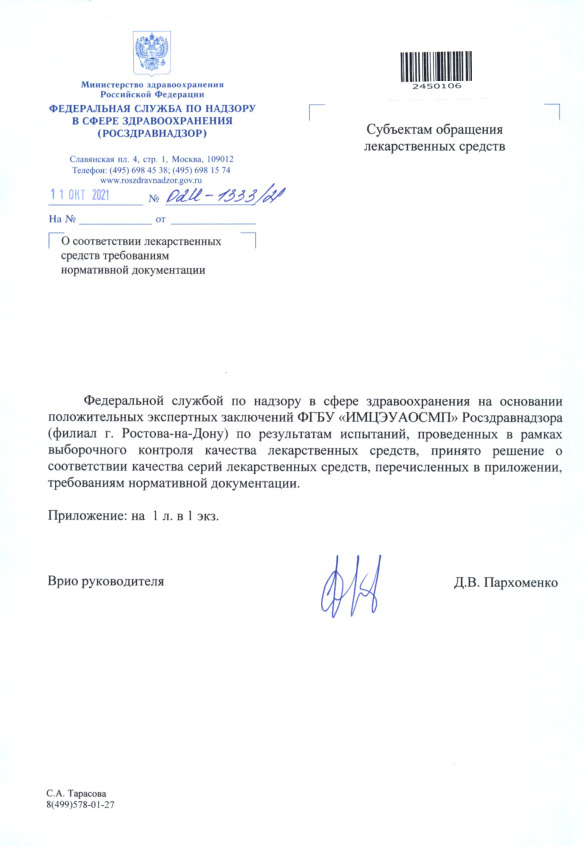 Письмо 02И-1333/21 О соответствии лекарственных средств требованиям нормативной документации