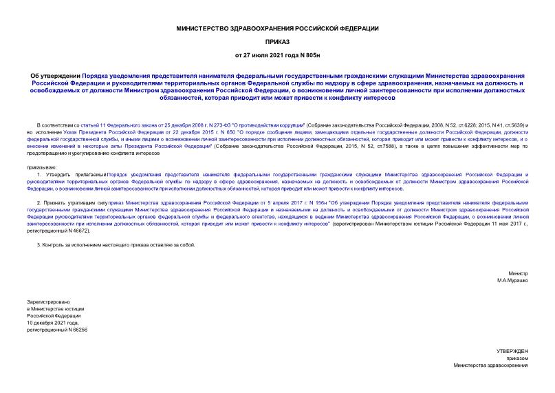 Приказ 805н Об утверждении Порядка уведомления представителя нанимателя федеральными государственными гражданскими служащими Министерства здравоохранения Российской Федерации и руководителями территориальных органов Федеральной службы по надзору в сфере здравоохранения, назначаемых на должность и освобождаемых от должности Министром здравоохранения Российской Федерации, о возникновении личной заинтересованности при исполнении должностных обязанностей, которая приводит или может привести к конфликту интересов