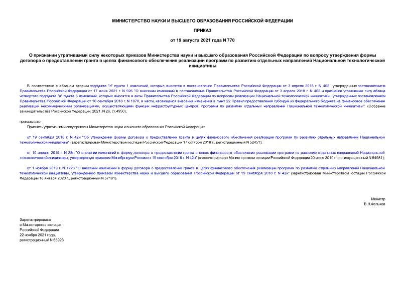 Приказ 770 О признании утратившими силу некоторых приказов Министерства науки и высшего образования Российской Федерации по вопросу утверждения формы договора о предоставлении гранта в целях финансового обеспечения реализации программ по развитию отдельных направлений Национальной технологической инициативы