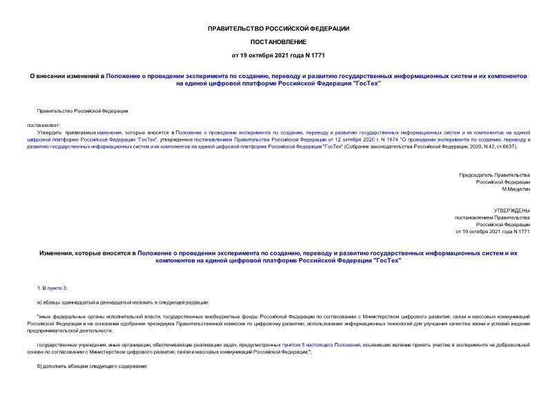 Постановление 1771 О внесении изменений в Положение о проведении эксперимента по созданию, переводу и развитию государственных информационных систем и их компонентов на единой цифровой платформе Российской Федерации 