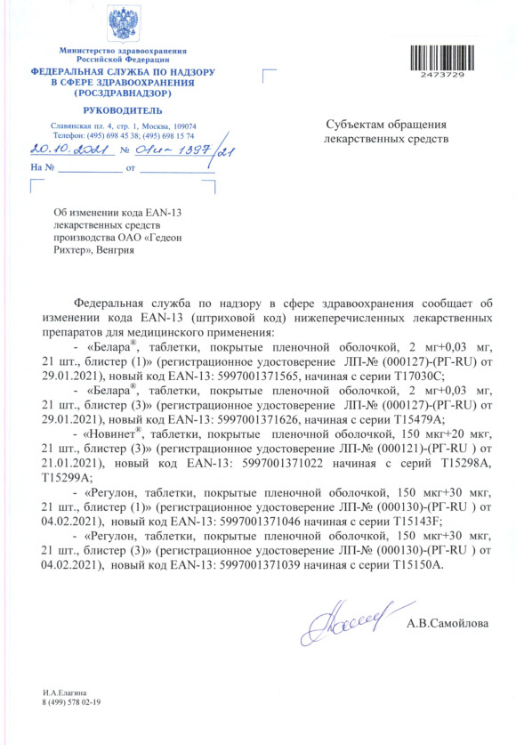 Письмо 01И-1397/21 Об изменении кода EAN-13 лекарственных средств производства ОАО 