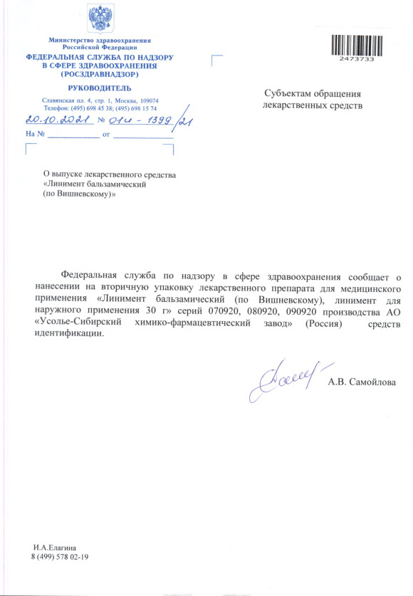Письмо 01И-1399/21 О выпуске лекарственного средства 