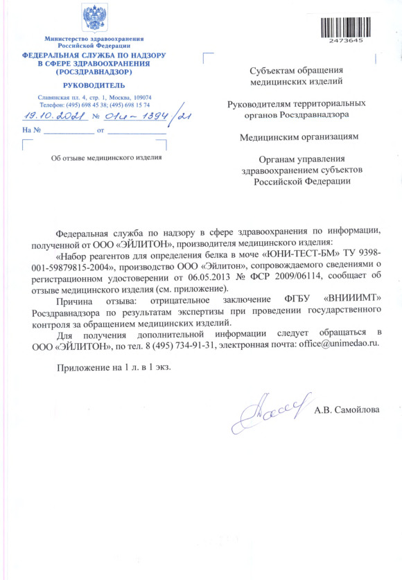 Письмо 01И-1394/21 Об отзыве медицинского изделия