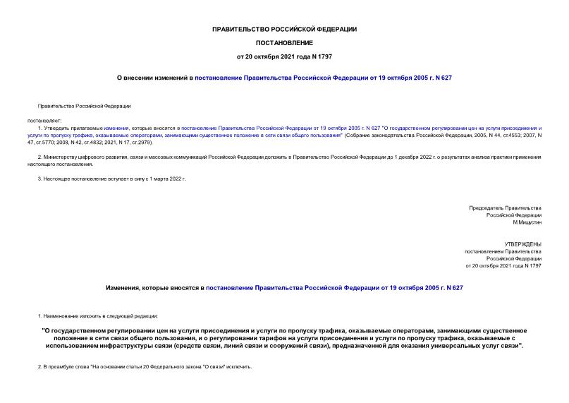 Постановление 1797 О внесении изменений в постановление Правительства Российской Федерации от 19 октября 2005 г. N 627
