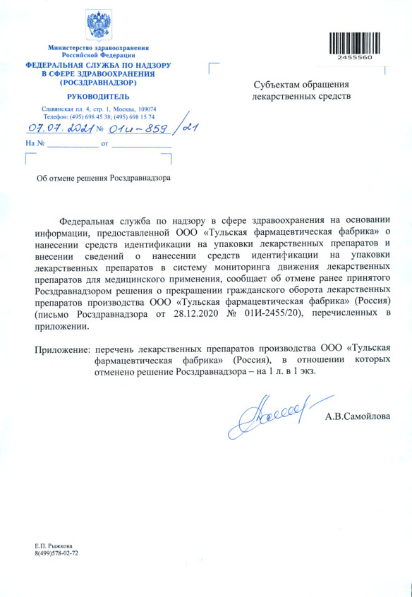 Письмо 01И-859/21 Об отмене решения Росздравнадзора