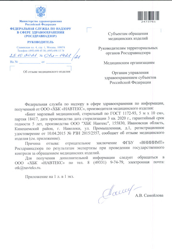 Письмо 01И-1421/21 Об отзыве медицинского изделия