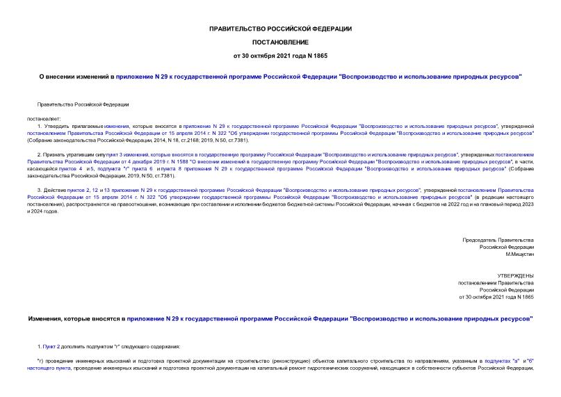 Постановление 1865 О внесении изменений в приложение N 29 к государственной программе Российской Федерации 