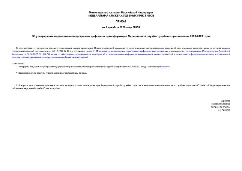 Приказ 810 Об утверждении ведомственной программы цифровой трансформации Федеральной службы судебных приставов на 2021-2023 годы