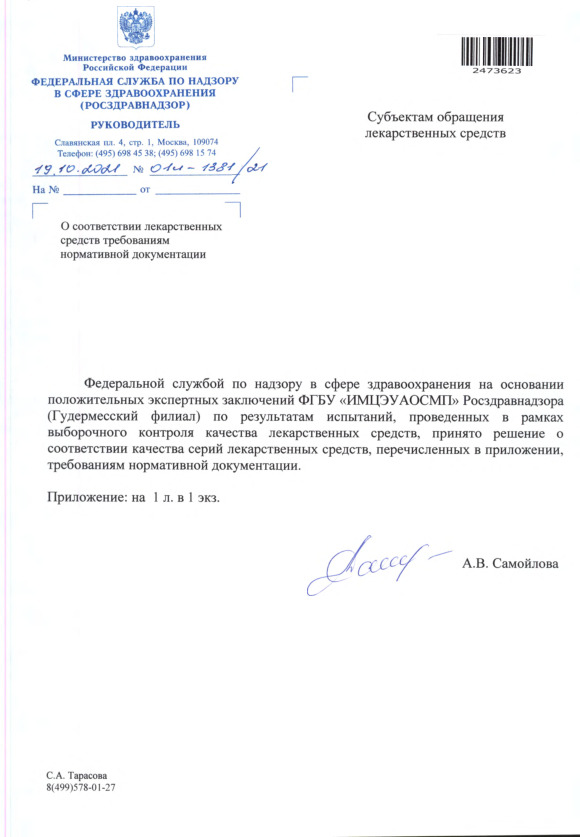 Письмо 01И-1381/21 О соответствии лекарственных средств требованиям нормативной документации