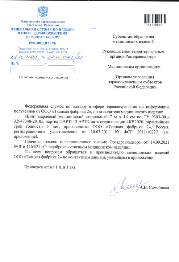Письмо 01И-1441/21 Об отзыве медицинского изделия