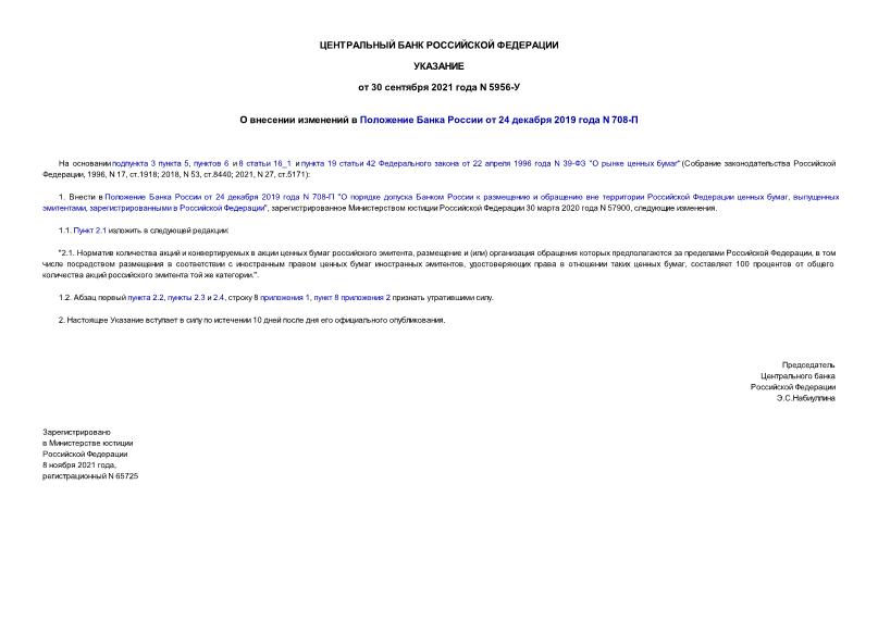 Указание 5956-У О внесении изменений в Положение Банка России от 24 декабря 2019 года N 708-П