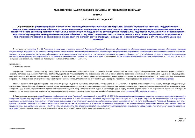 Приказ 953 Об утверждении форм информации о численности обучающихся по образовательным программам высшего образования, имеющим государственную аккредитацию, по очной форме обучения по специальностям или направлениям подготовки, соответствующим приоритетным направлениям модернизации и технологического развития российской экономики, а также аспирантов (адъюнктов), обучающихся по программам подготовки научных и научно-педагогических кадров в аспирантуре (адъюнктуре) по очной форме обучения по научным специальностям, соответствующим приоритетным направлениям модернизации и технологического развития российской экономики, для установления квот на стипендии Президента Российской Федерации и отчета о выплате указанных стипендий