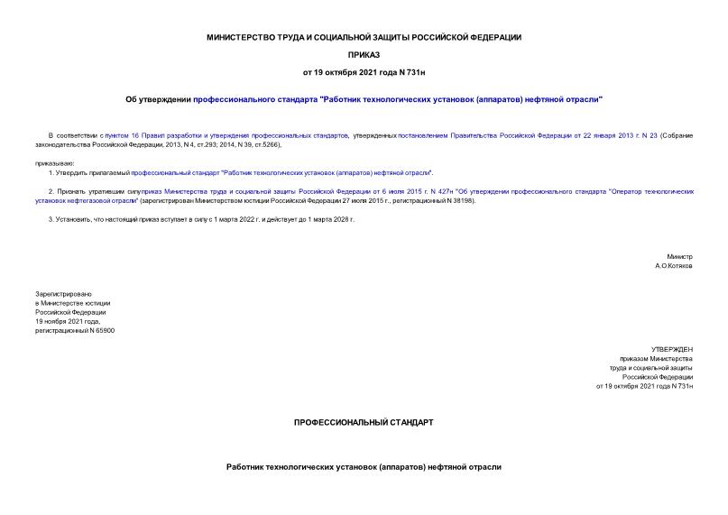 Приказ 731н Об утверждении профессионального стандарта 