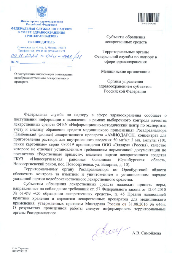 Письмо 01И-1463/21 О поступлении информации о выявлении недоброкачественного лекарственного препарата