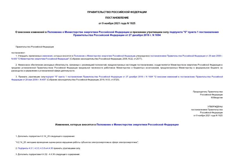 Постановление 1925 О внесении изменений в Положение о Министерстве энергетики Российской Федерации и признании утратившим силу подпункта 