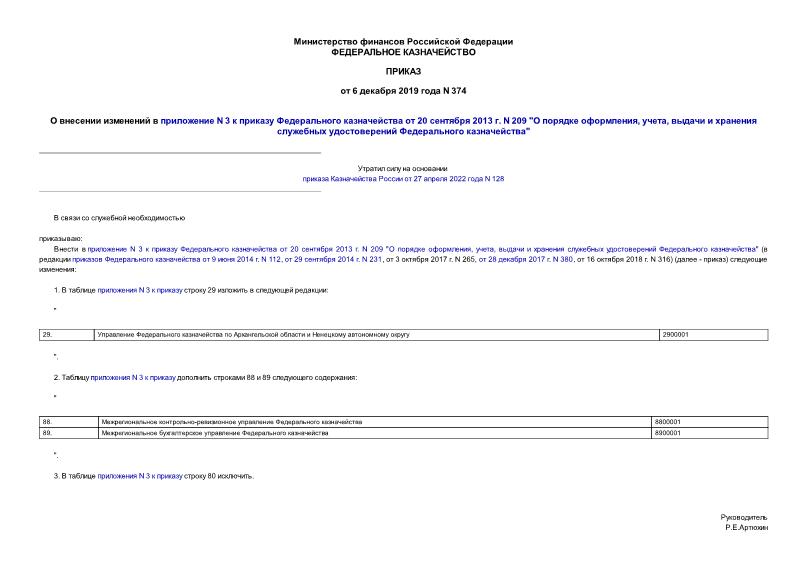 Приказ 374 О внесении изменений в приложение N 3 к приказу Федерального казначейства от 20 сентября 2013 г. N 209 