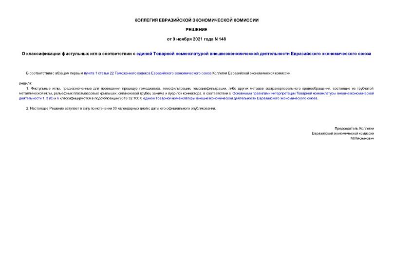 Решение 148 О классификации фистульных игл в соответствии с единой Товарной номенклатурой внешнеэкономической деятельности Евразийского экономического союза