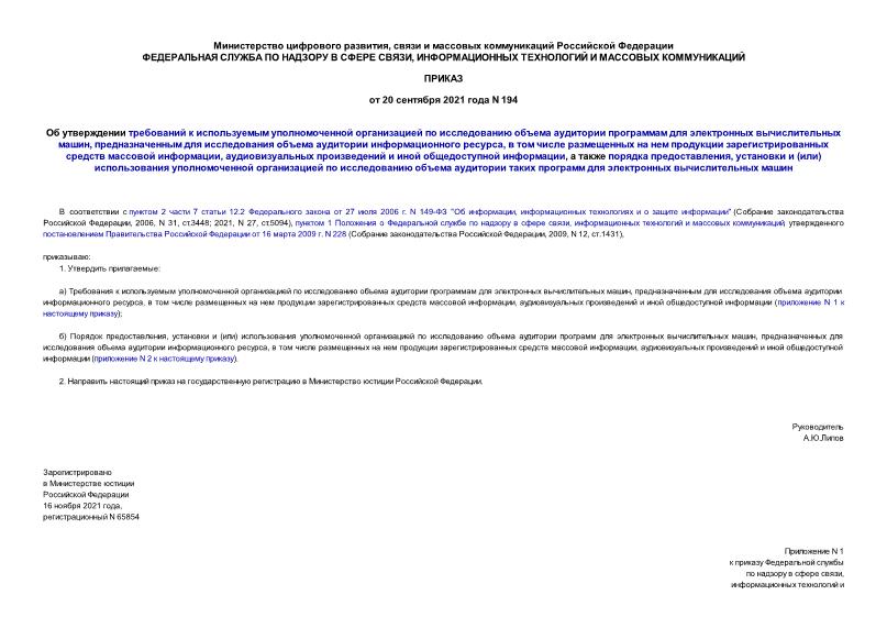 Приказ 194 Об утверждении требований к используемым уполномоченной организацией по исследованию объема аудитории программам для электронных вычислительных машин, предназначенным для исследования объема аудитории информационного ресурса, в том числе размещенных на нем продукции зарегистрированных средств массовой информации, аудиовизуальных произведений и иной общедоступной информации, а также порядка предоставления, установки и (или) использования уполномоченной организацией по исследованию объема аудитории таких программ для электронных вычислительных машин
