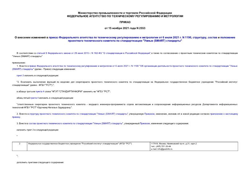 Приказ 2553 О внесении изменений в приказ Федерального агентства по техническому регулированию и метрологии от 6 июля 2021 г. N 1190, структуру, состав и положение проектного технического комитета по стандартизации 
