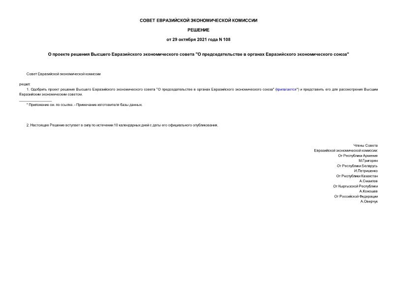 Решение 108 О проекте решения Высшего Евразийского экономического совета 